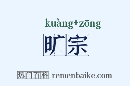 旷宗是什么意思的图片